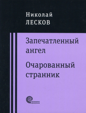 Book Запечатленный ангел Николай Лесков