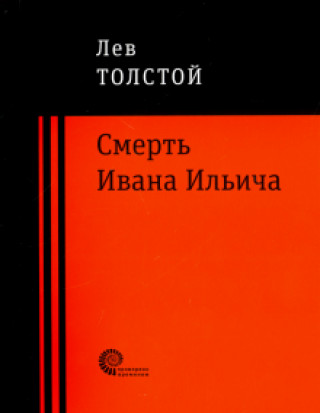 Kniha Смерть Ивана Ильича Лев Толстой