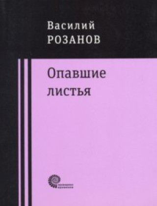 Kniha Опавшие листья V.V. Розанов