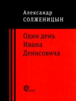 Книга Один день Ивана Денисовича Александр Солженицын