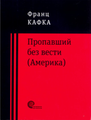 Kniha Пропавший без вести (Америка) Франц Кафка
