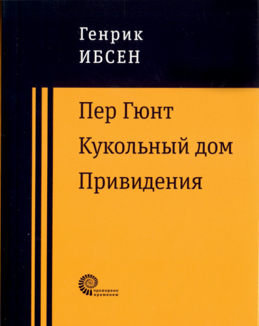 Książka Пер Гюнт. Кукольный дом. Привидения Хенрик Ибсен