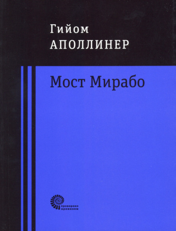 Knjiga Мост Мирабо Гийом Аполлинер