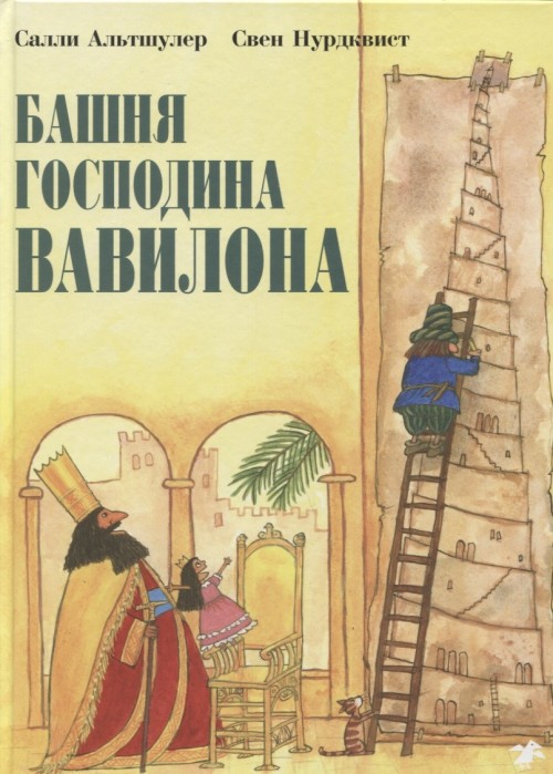 Kniha Башня господина Вавилона Свен Нурдквист