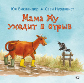 Книга Мама Му уходит в отрыв Джуджа Висландер