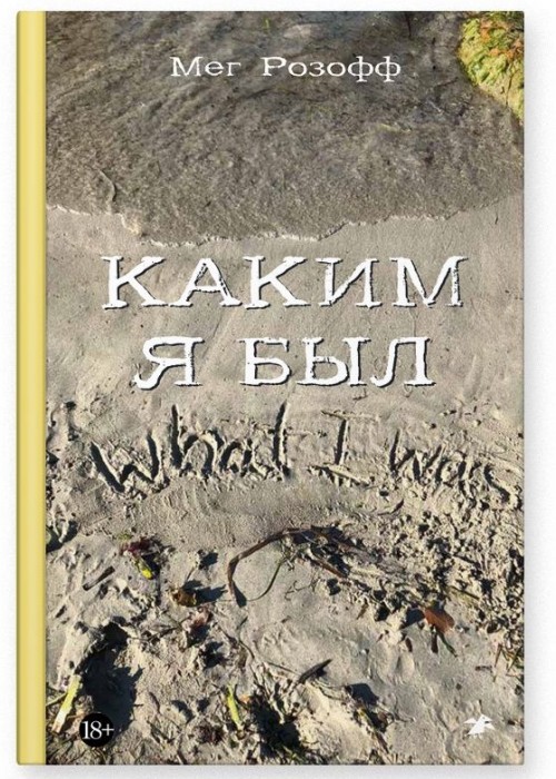 Knjiga Каким я был Мег Розофф
