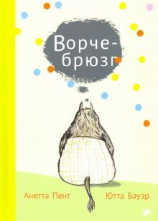 Knjiga Ворчебрюзг Пент Анетта