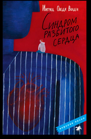 Knjiga Синдром разбитого сердца Ингрид Волден