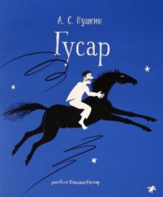 Knjiga Гусар Александр Пушкин