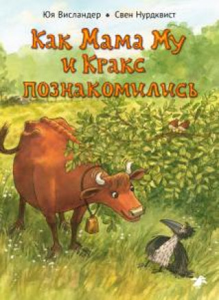 Buch Как Мама Му и Кракс познакомились Свен Нурдквист