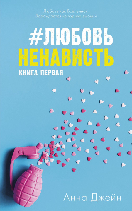 Kniha Young Adult. #trendbooks. #ЛюбовьНенависть/Джейн А. А. Джейн