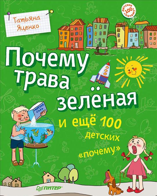Knjiga Почему трава зеленая и еще 100 детских "почему" Т. Яценко