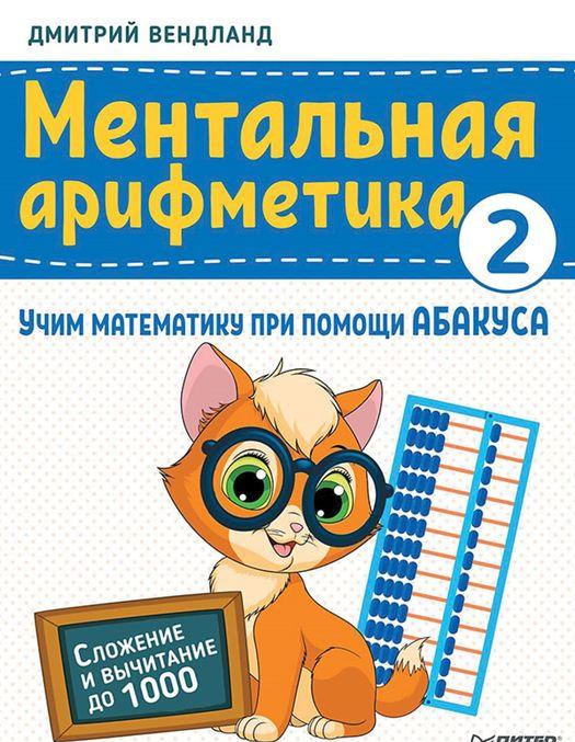 Könyv Ментальная арифметика 2: учим математику при помощи абакуса.Сложение и вычитание 