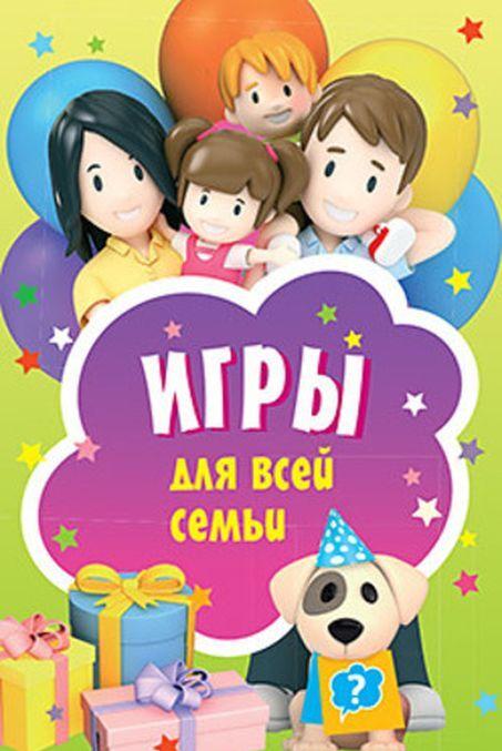 Book Игры для всей семьи. 45 карточек 