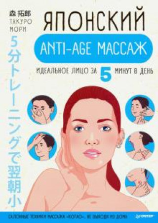Kniha Японский anti-age массаж. Идеальное лицо за 5 минут в день Мори Такуро