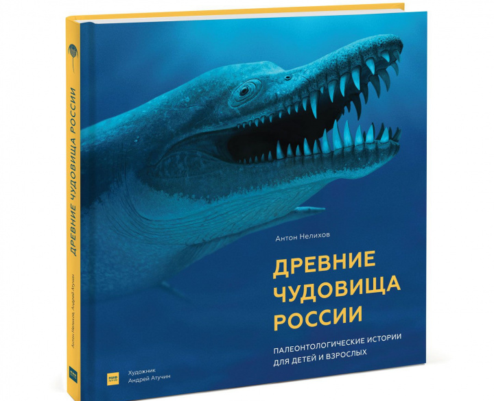 Carte Древние чудовища России. Палеонтологические истории для детей и взрослых 