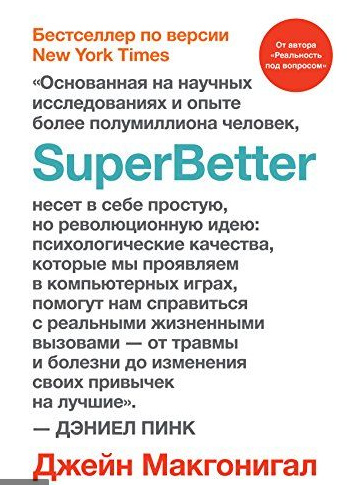 E-Book SuperBetter Джейн Макгонигал