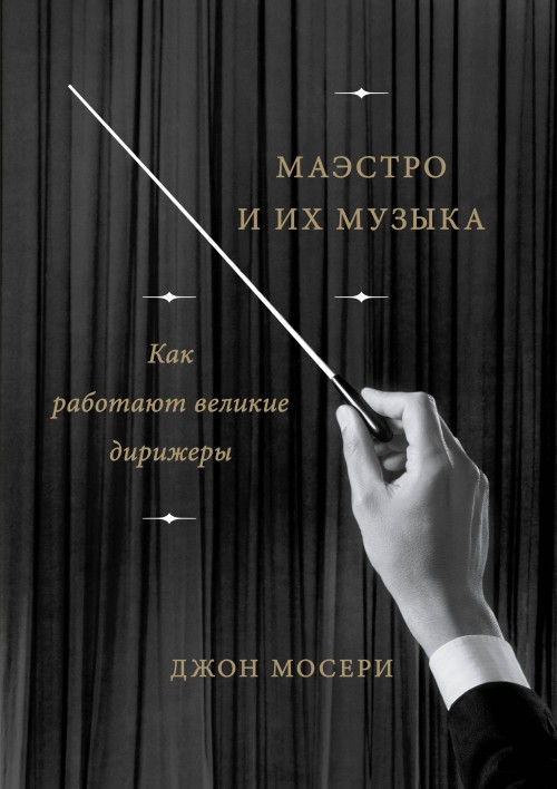 E-kniha Maestros and Their MusicThe Art and Alchemy of Conducting 