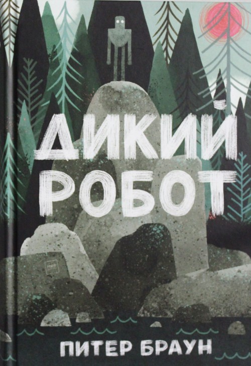 E-book Wild Robot П. Браун