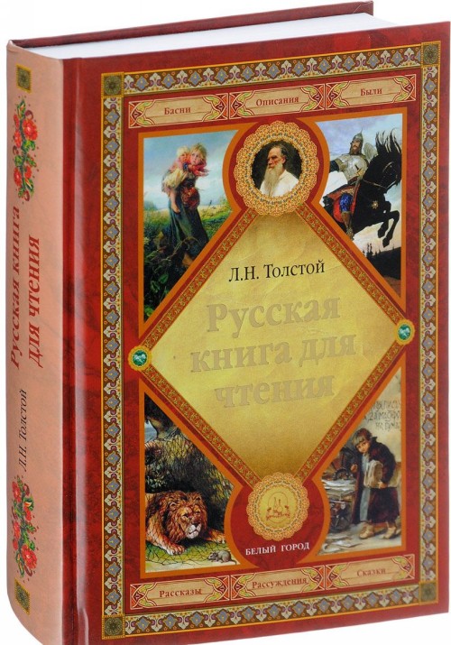 Könyv Русская книга для чтения Лев Толстой