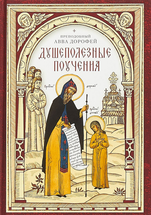 Knjiga Душеполезные поучения Дорофей Авва
