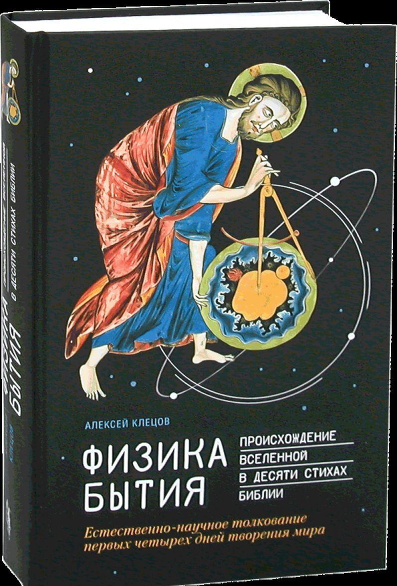 Kniha Физика Бытия. Происхождение Вселенной в десяти стихах Библии 