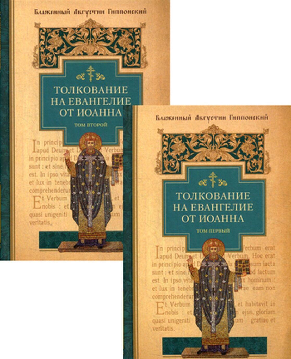 Carte Толкование на Евангелие от Иоанна (комплект из 2 книг) 