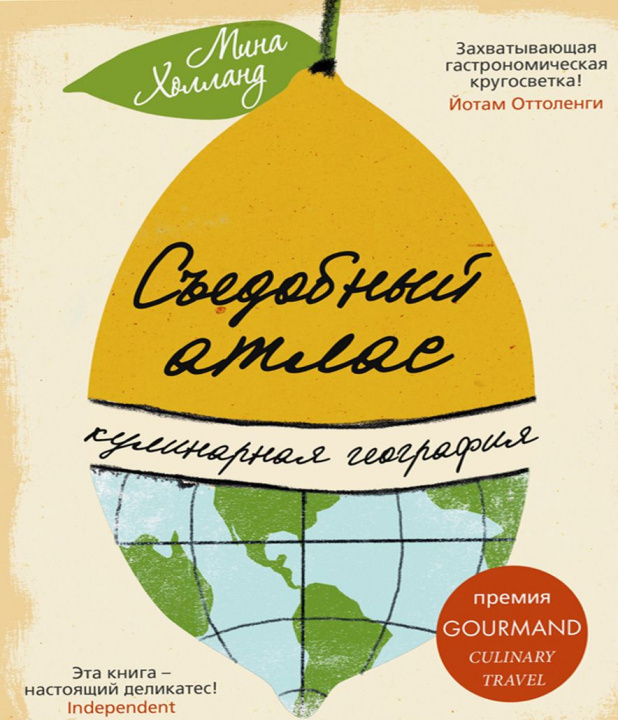 Libro Съедобный атлас Мина Холланд