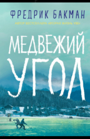 Libro Медвежий угол Фредрик Бакман