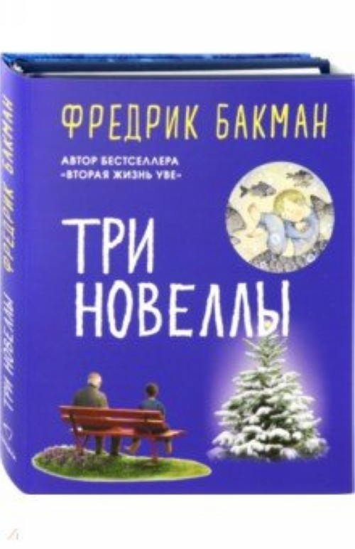 Knjiga Три новеллы. Сделка всей жизни. Каждое утро путь домой становится все длиннее. Себастиан и тролль Фредрик Бакман