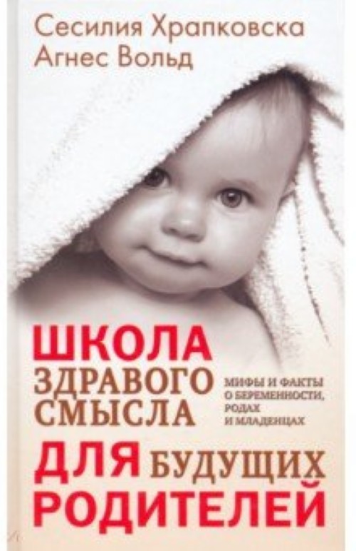 Kniha Школа здравого смысла для будущих родителей Сесилия Храпковска