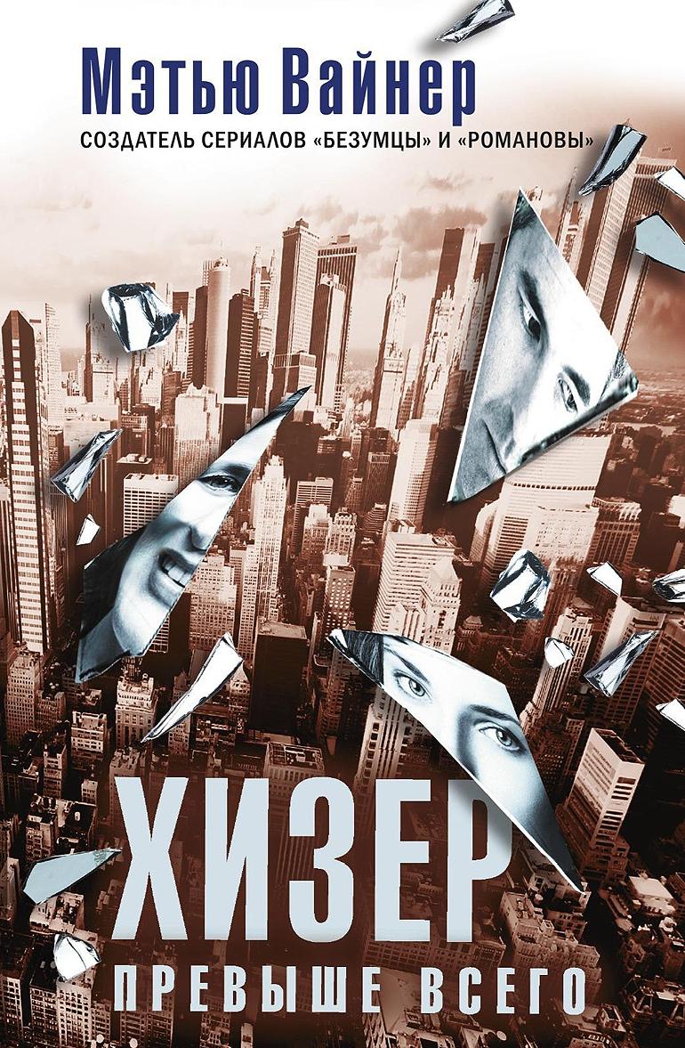 Buch Хизер превыше всего Мэтью Вайнер