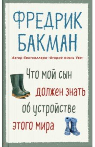 Kniha Что мой сын должен знать об устройстве этого мира Фредрик Бакман