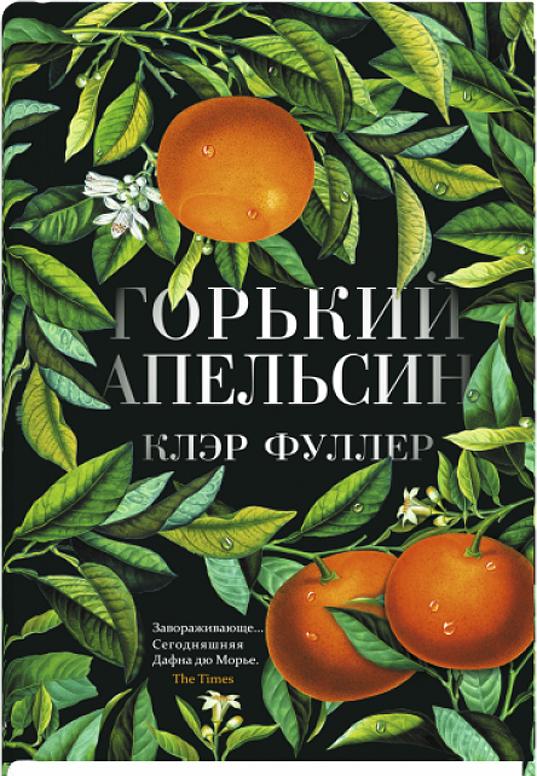Kniha Горький апельсин 