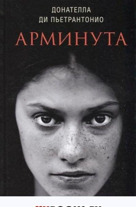 Knjiga Арминута Д. Пьетрантонио