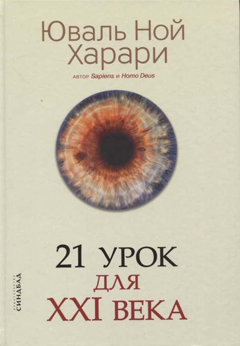 Könyv 21 урок для XXI века Юваль Харари