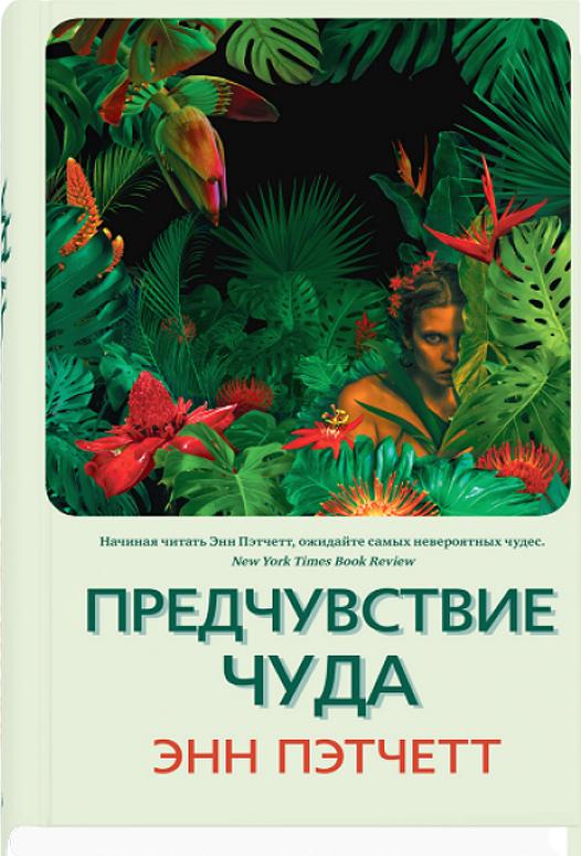 Knjiga Предчувствие чуда Энн Пэтчетт