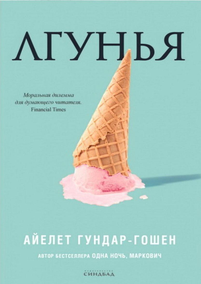 Knjiga Лгунья А. Гундар-Гошен