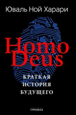 Kniha Homo Deus. Краткая история будущего Юваль Харари