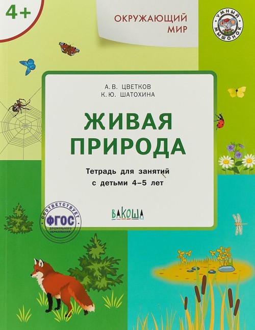 Buch Окружающий мир. Живая природа 