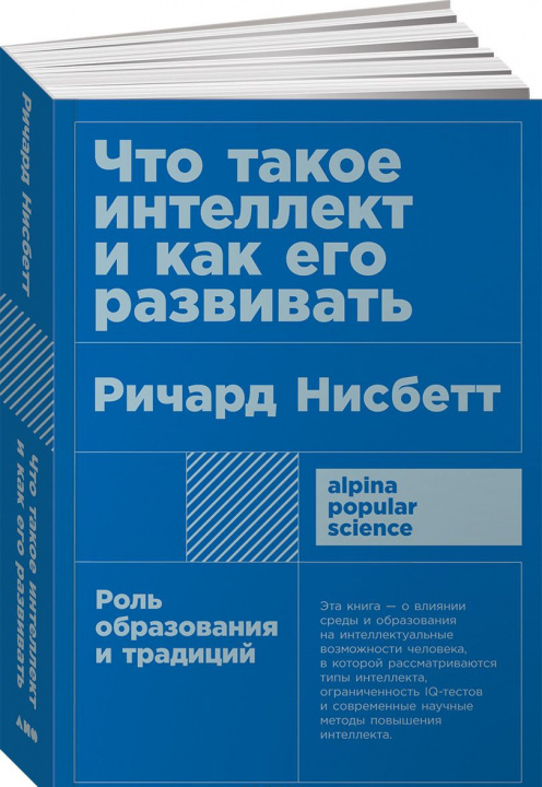 Libro Что такое интеллект и как его развивать. Роль образования и традиций 