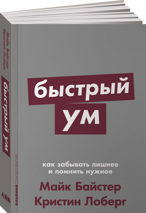 Kniha Быстрый ум. Как забывать лишнее и помнить нужное 