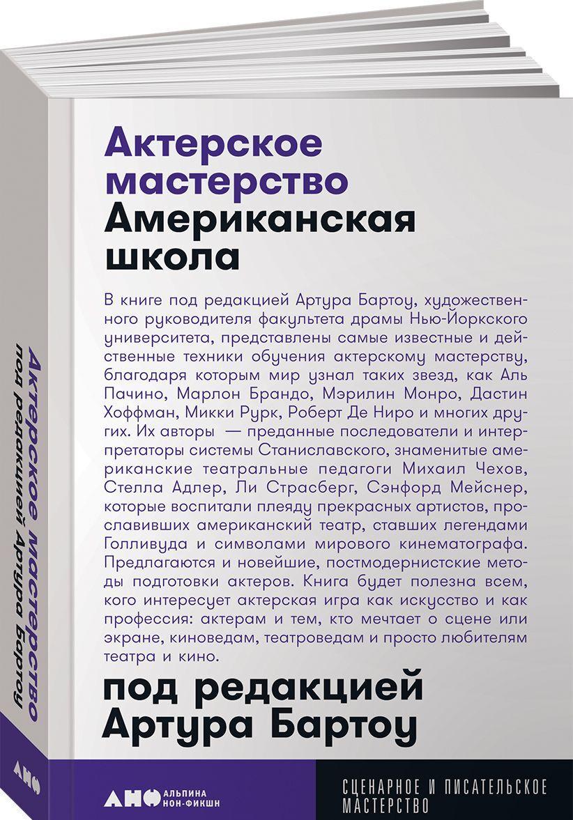 Könyv Актерское мастерство. Американская школа Артур Бартоу