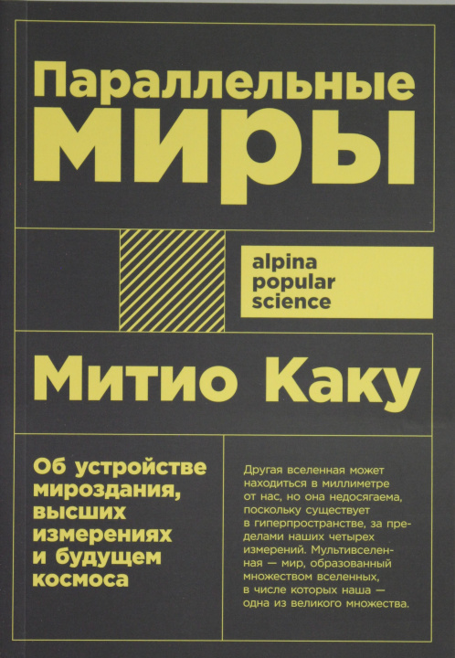 Książka Параллельные миры: Об устройстве мироздания, высших измерениях и будущем космоса + покет Митио Каку