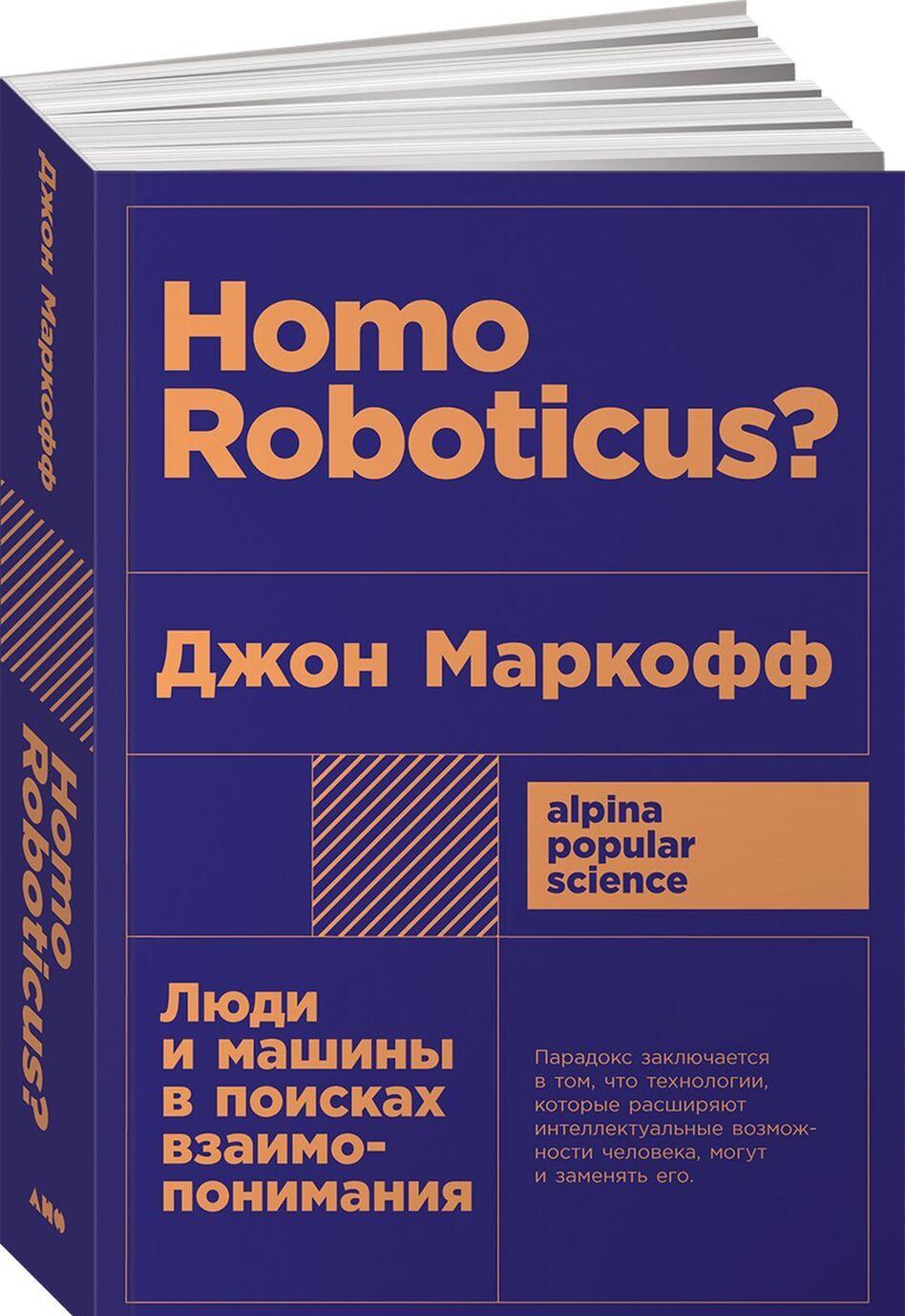 Könyv Homo Roboticus? Люди и машины в поисках взаимопонимания (покет) Джон Маркофф