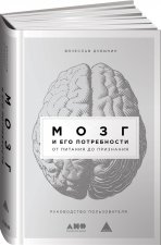 Könyv Мозг и его потребности: От питания до признания В. Дубынин