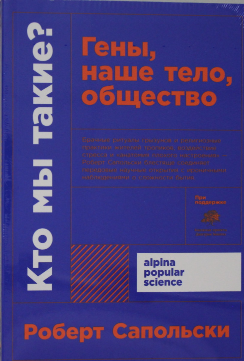 Libro Кто мы такие? Гены, наше тело, общество + покет 