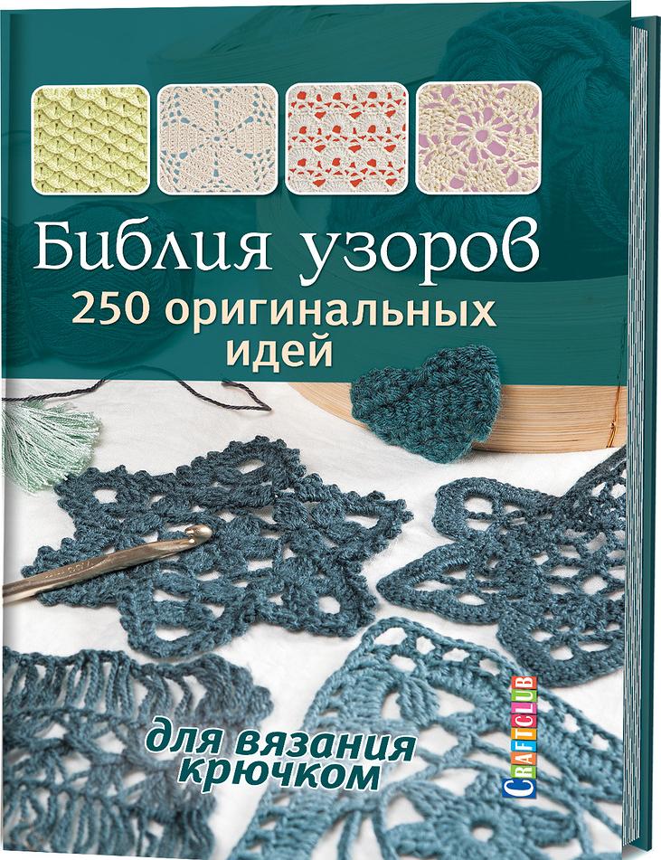 Kniha Более 250 узоров для вязания спицами. Фактурные узоры, перекрещенные петли, косы, ажуры, шишечки, жаккард, интарсия, энтрелак 