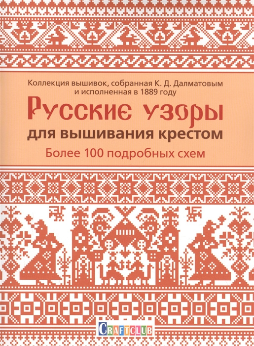 Книга Русские узоры для вышивания крестом.Более 100 подробных схем 