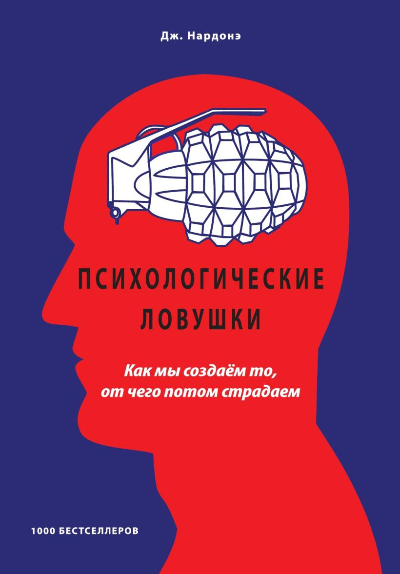 Book Психологические ловушки. Как мы создаём то, от чего потом страдаем Дж. Нардонэ